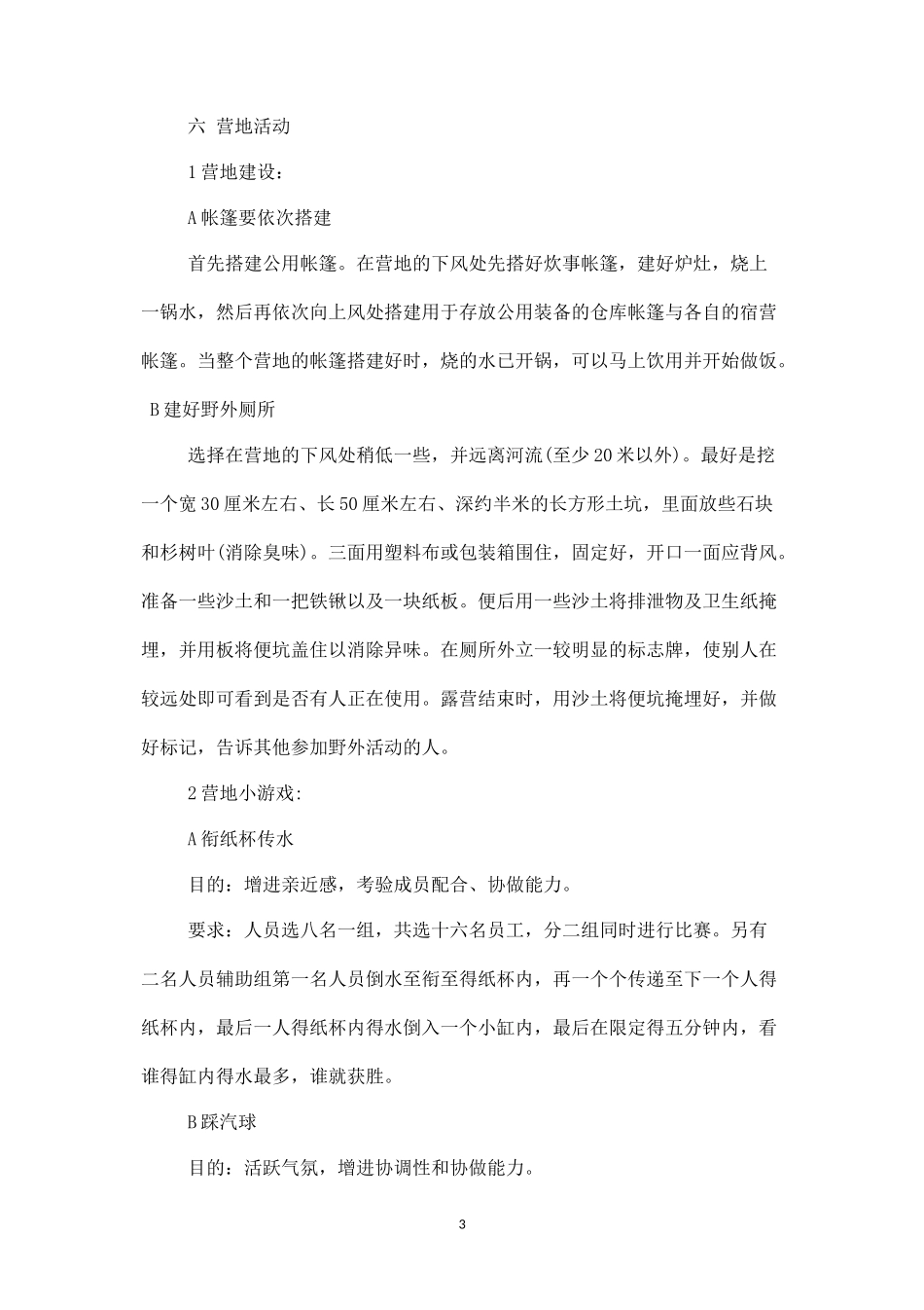 野外生存活动方案一-盘古文库_第3页