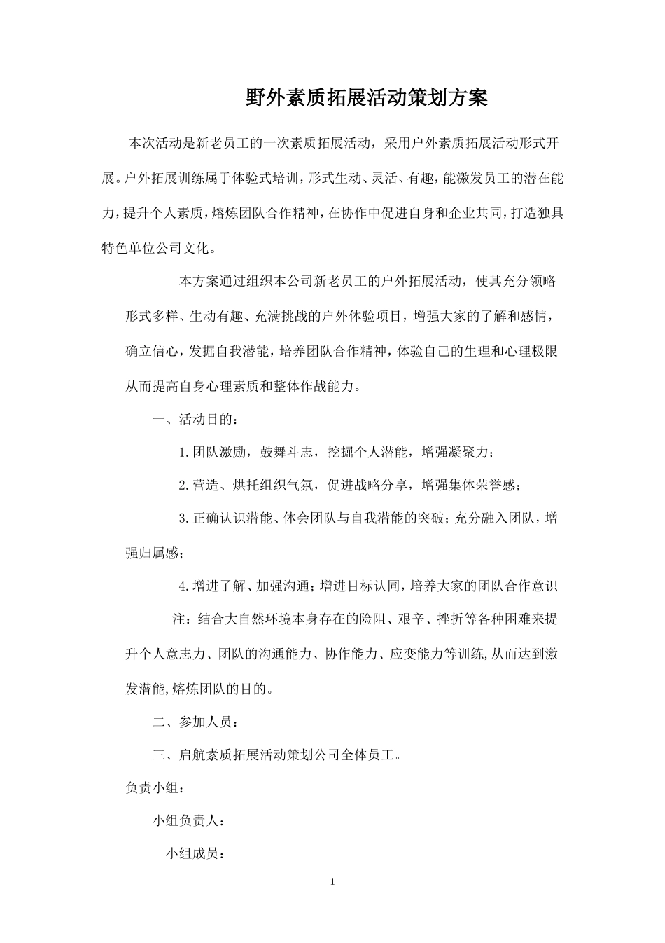 野外素质拓展活动策划方案-盘古文库_第1页