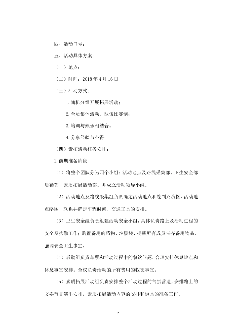 野外素质拓展活动策划方案-盘古文库_第2页