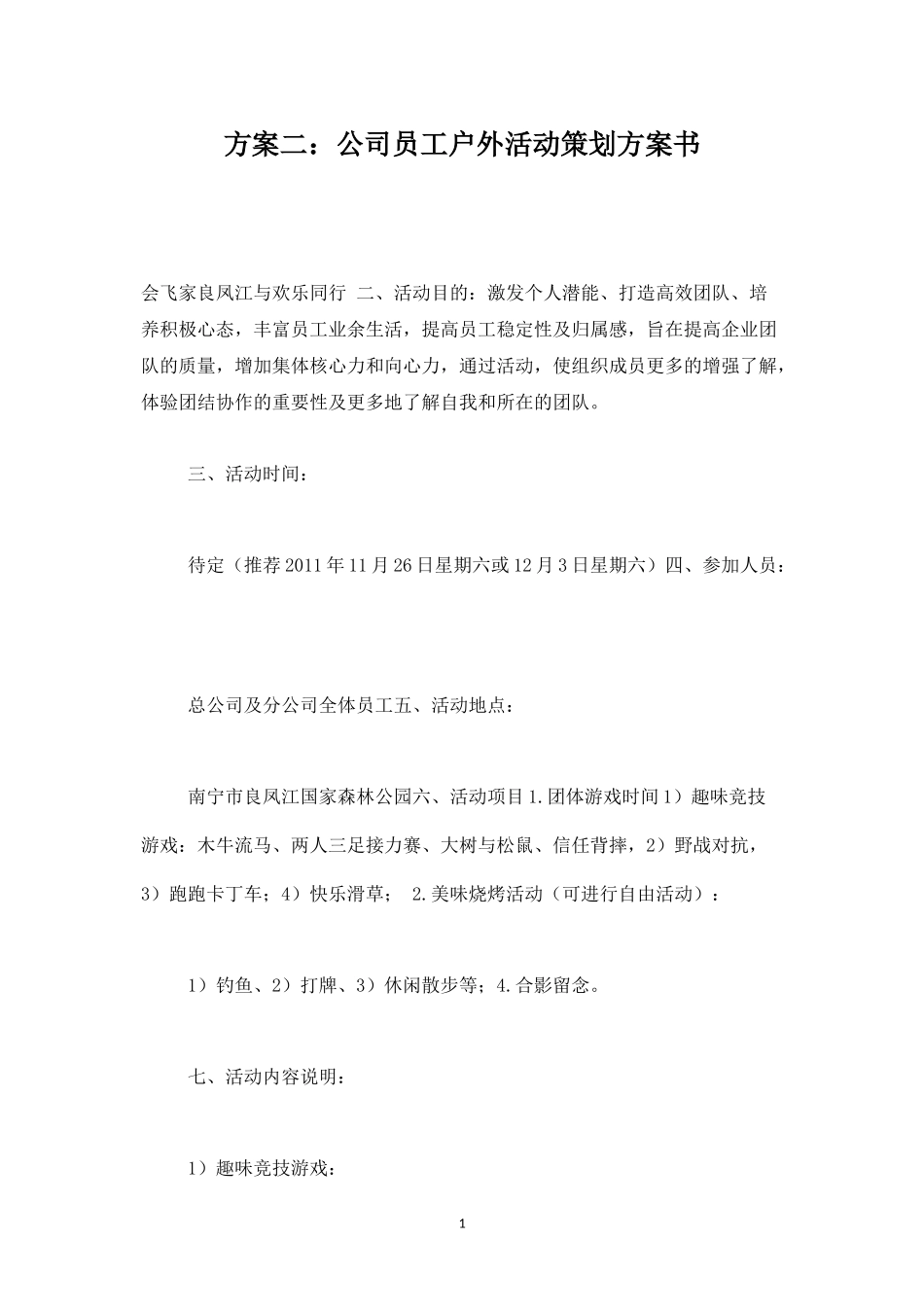 员工户外活动策划方案书-盘古文库_第1页