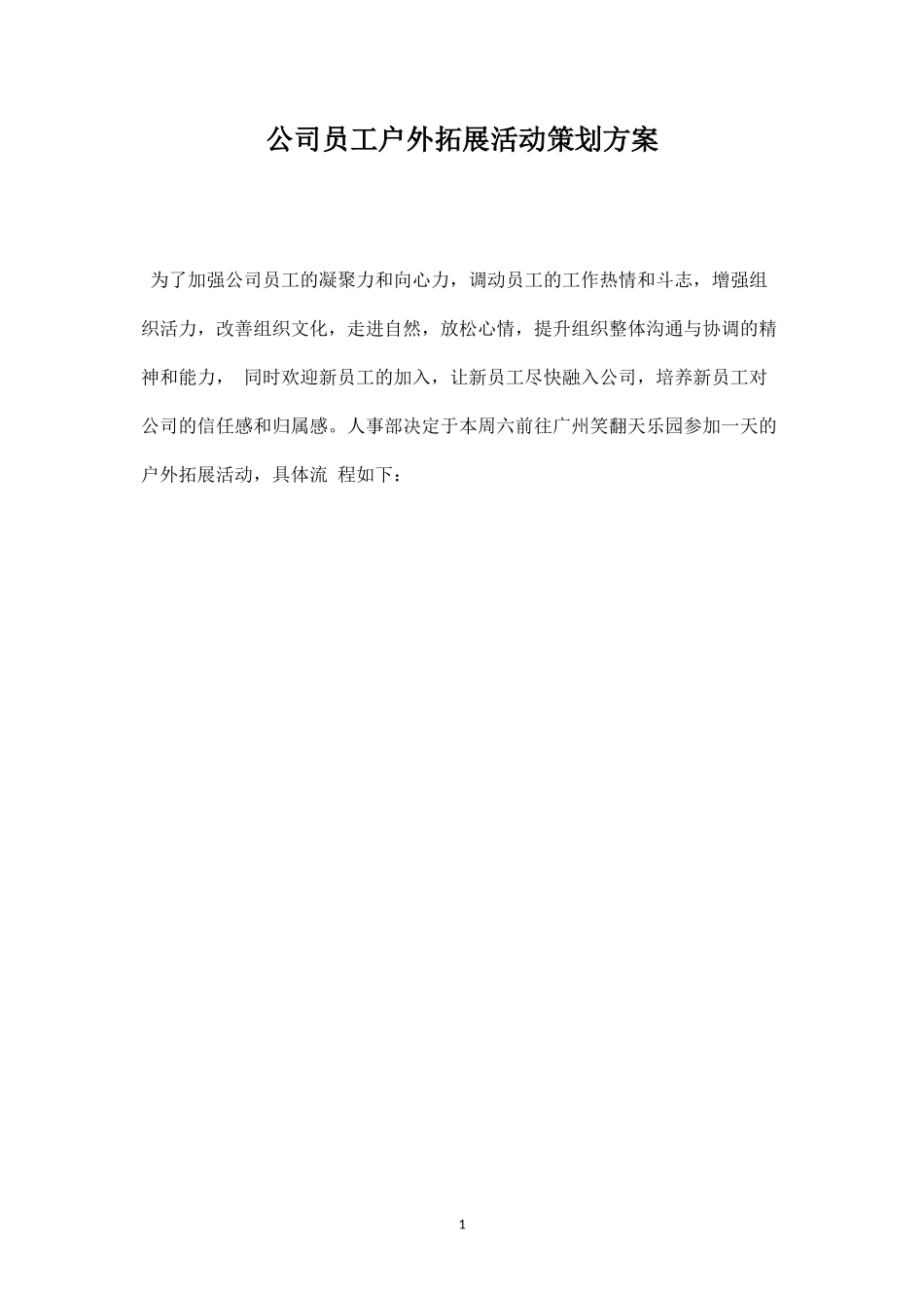 员工户外拓展活动策划方案-盘古文库_第1页