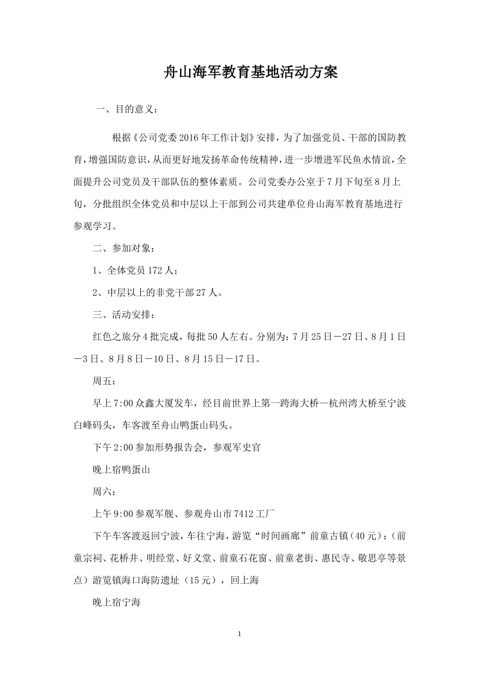 舟山红色之旅活动方案-盘古文库_第1页