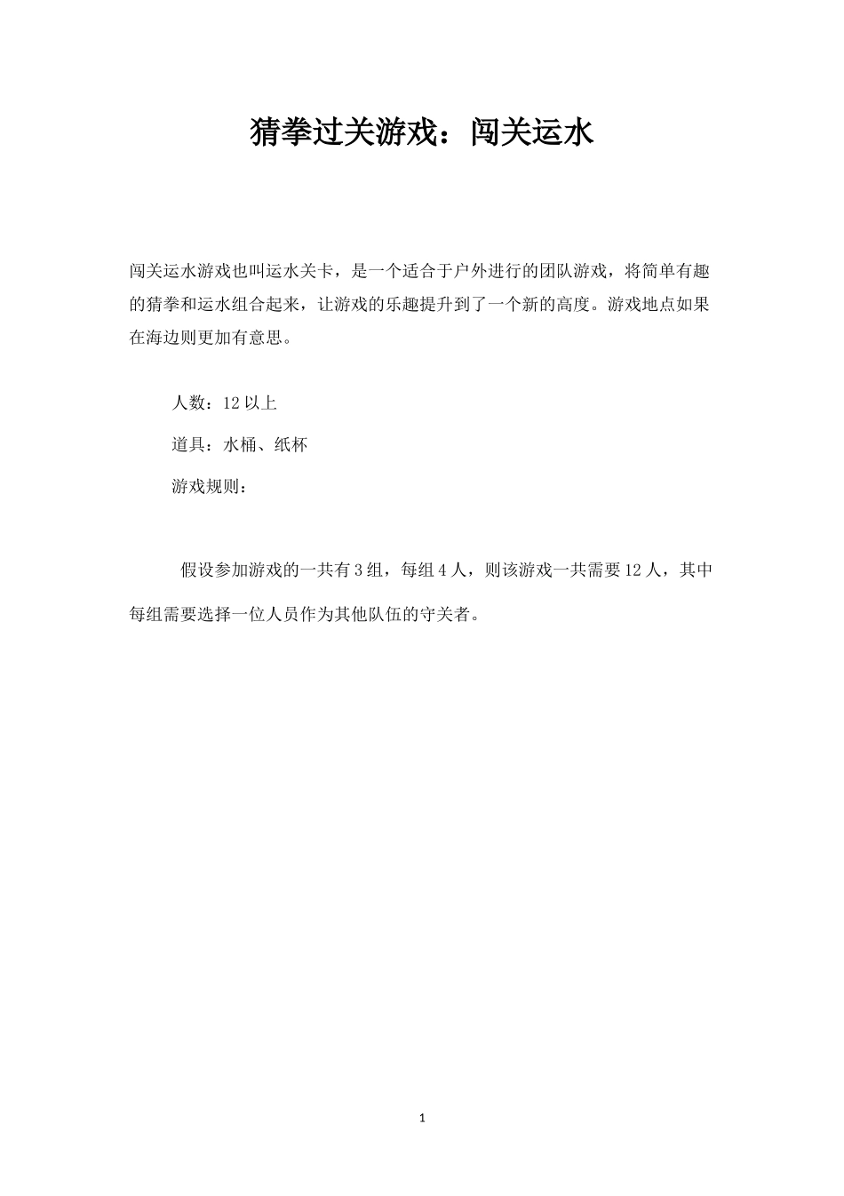 猜拳过关游戏：闯关运水-盘古文库_第1页