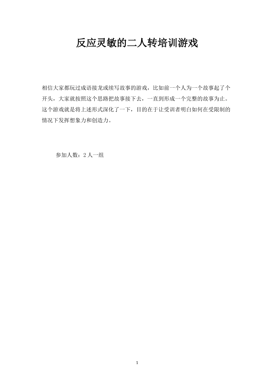 反应灵敏的二人转培训游戏-盘古文库_第1页