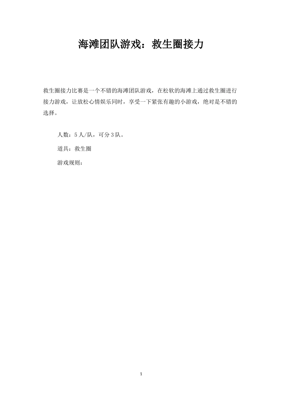 海滩团队游戏：救生圈接力-盘古文库_第1页