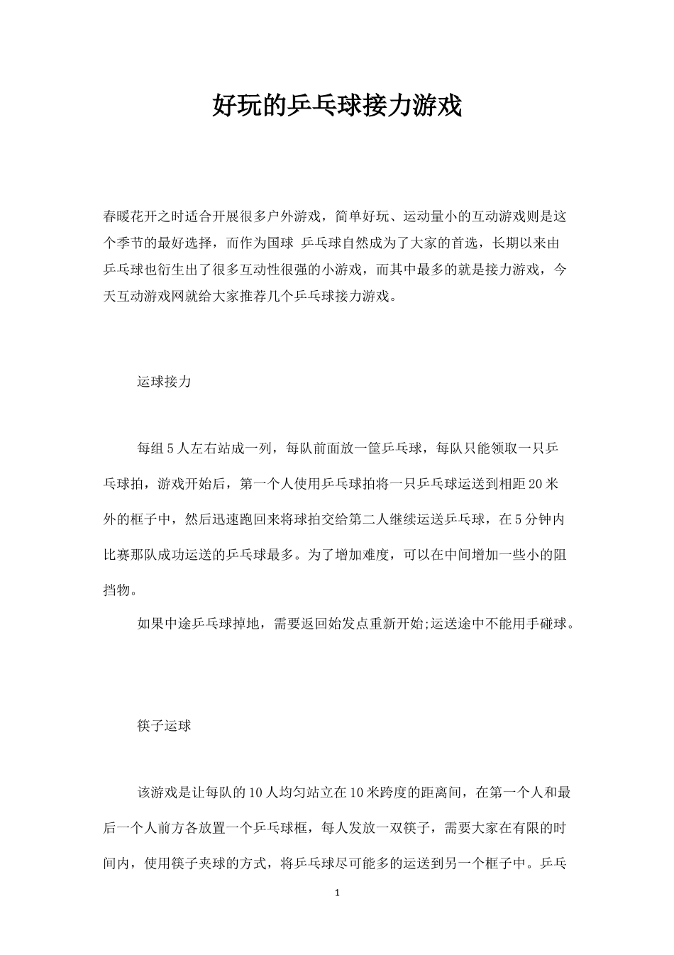 好玩的乒乓球接力游戏-盘古文库_第1页