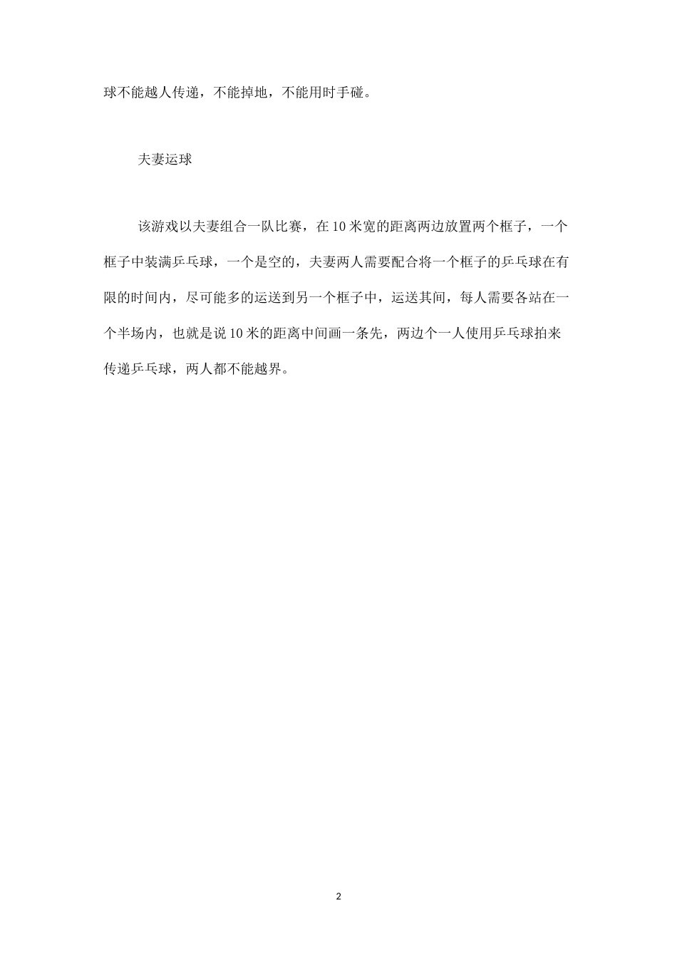 好玩的乒乓球接力游戏-盘古文库_第2页