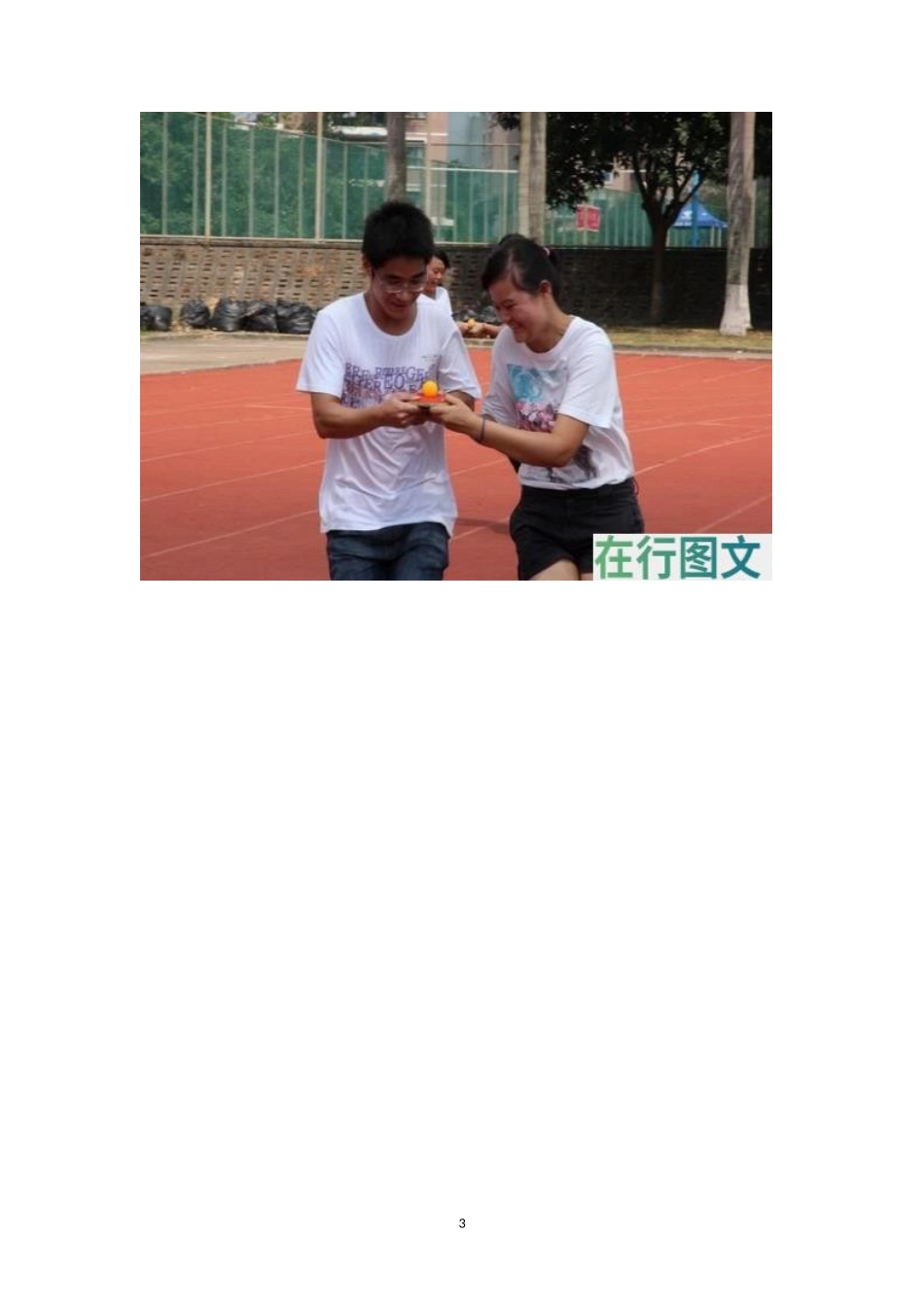 好玩的乒乓球接力游戏-盘古文库_第3页