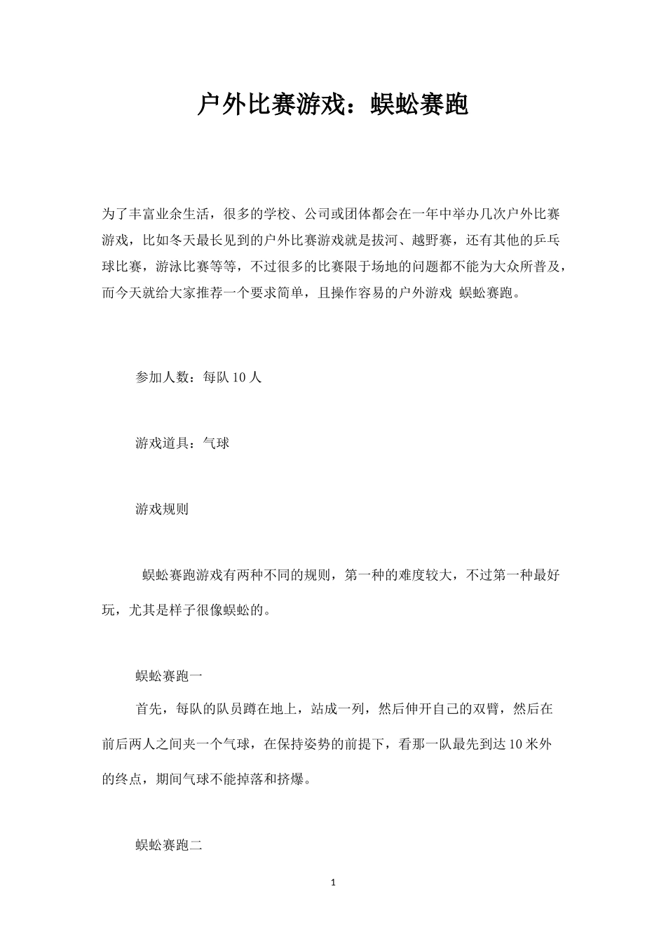 户外比赛游戏：蜈蚣赛跑-盘古文库_第1页