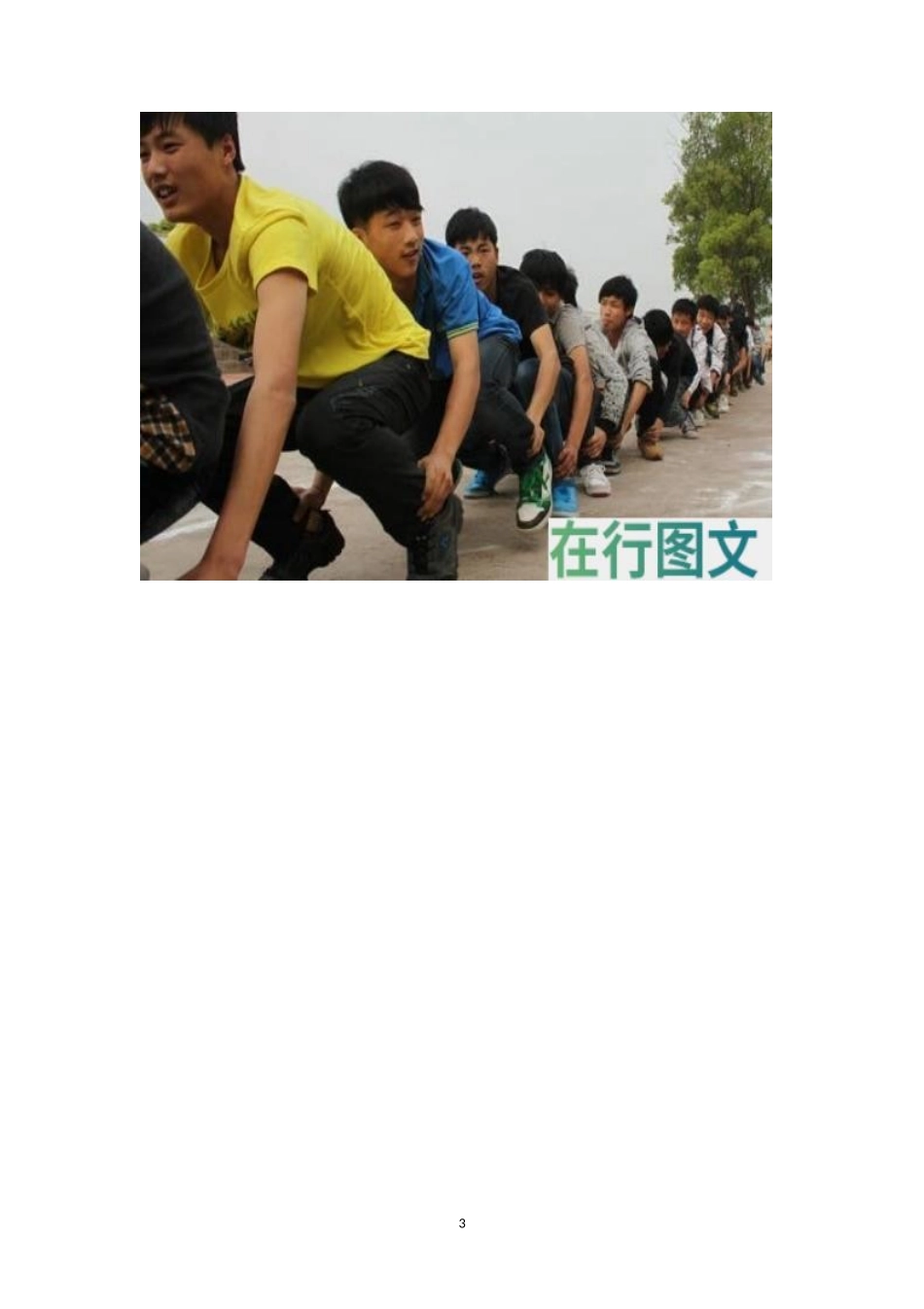 户外比赛游戏：蜈蚣赛跑-盘古文库_第3页