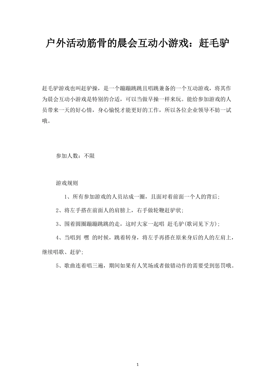 户外活动筋骨的晨会互动小游戏：赶毛驴-盘古文库_第1页