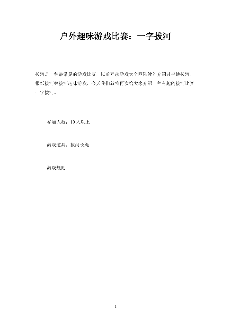 户外趣味游戏比赛：一字拔河-盘古文库_第1页