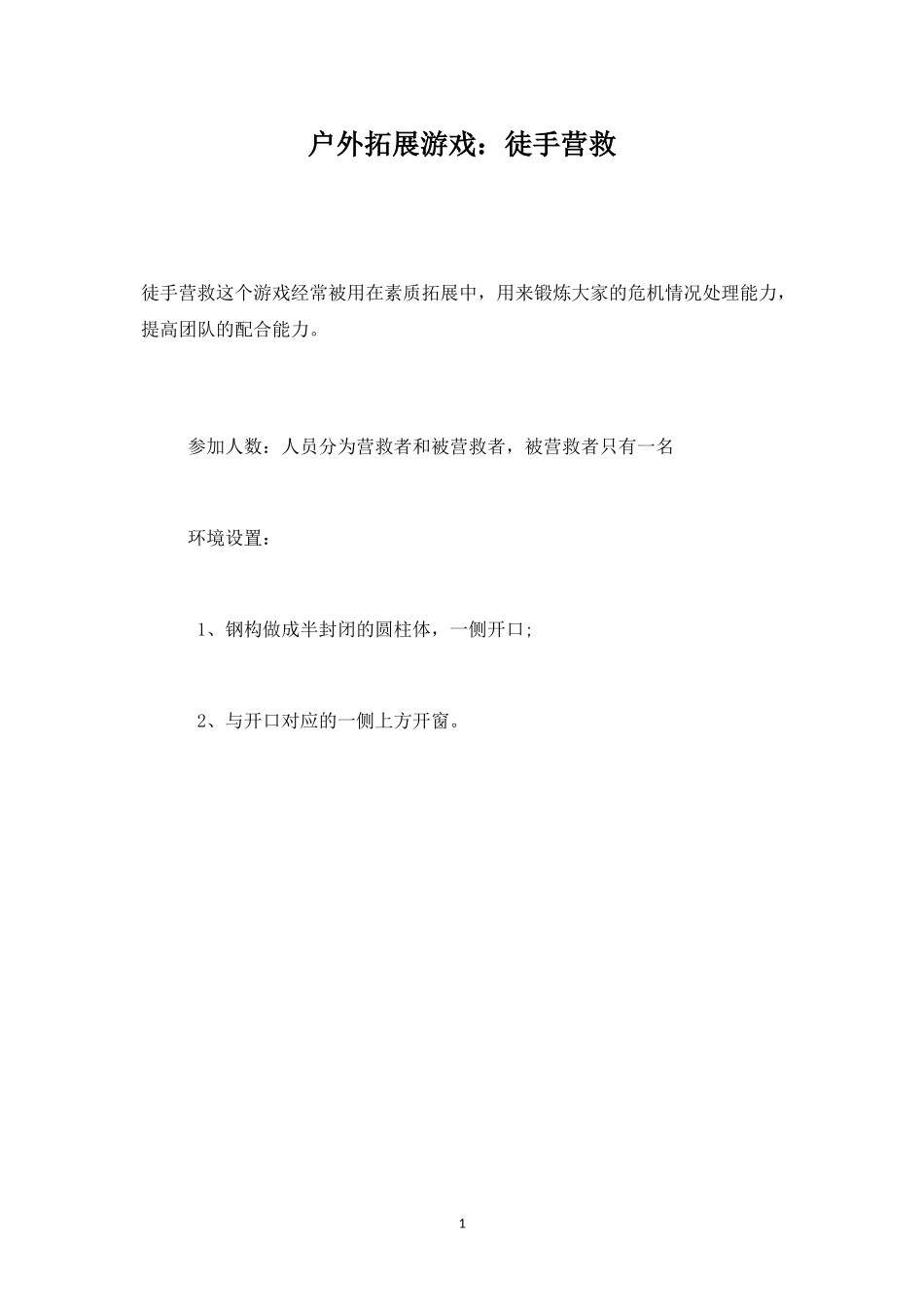 户外拓展游戏：徒手营救-盘古文库_第1页