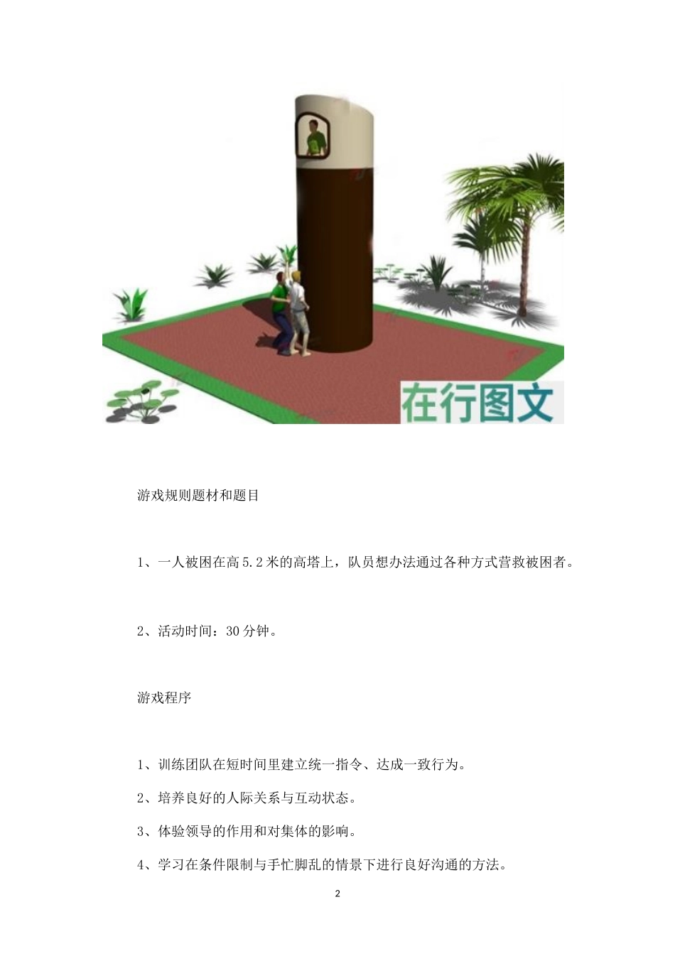 户外拓展游戏：徒手营救-盘古文库_第2页