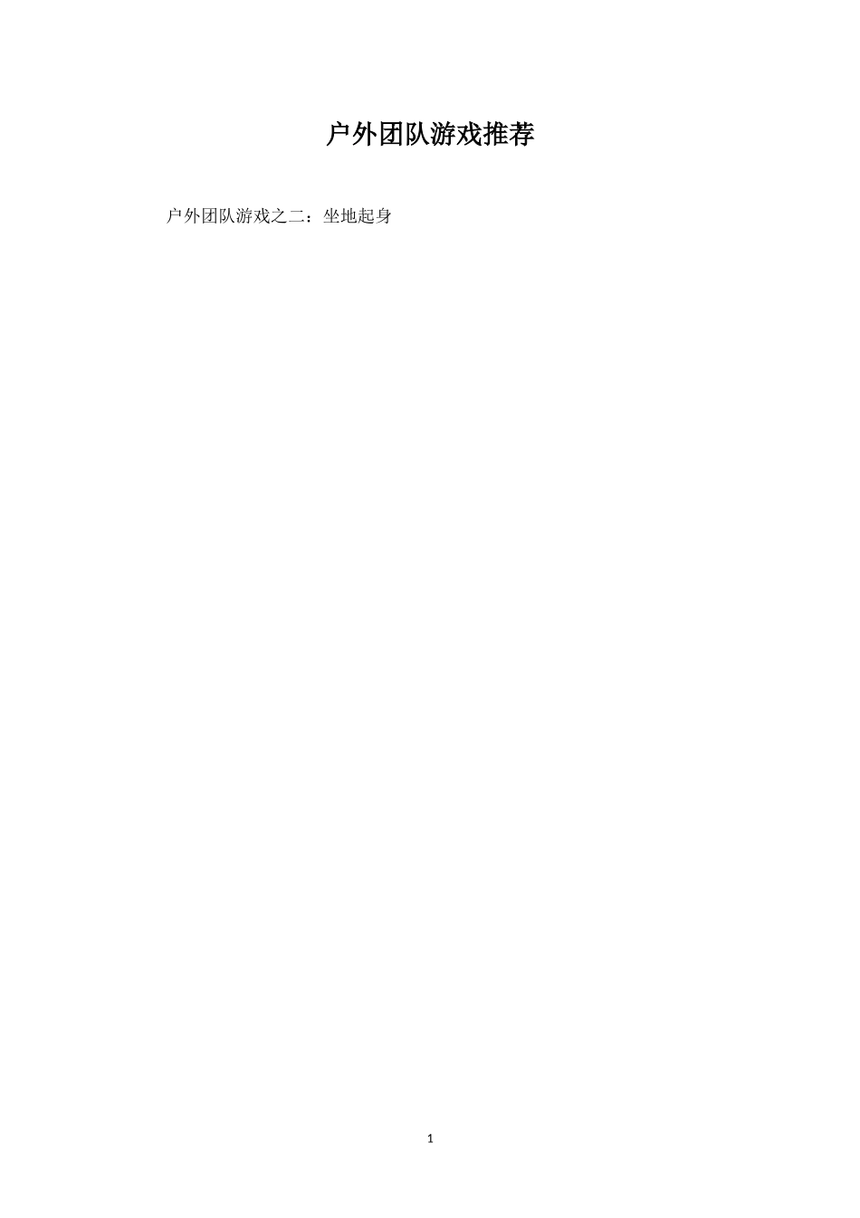 户外团队游戏推荐-盘古文库_第1页