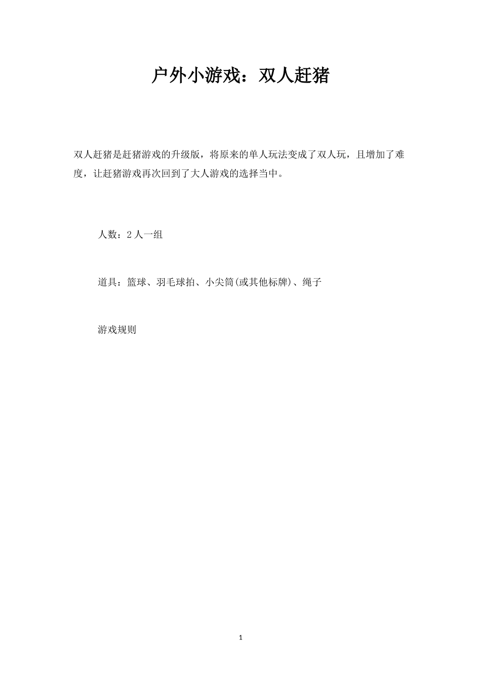 户外小游戏：双人赶猪-盘古文库_第1页