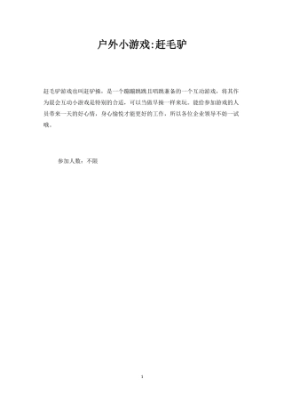 户外小游戏-赶毛驴-盘古文库