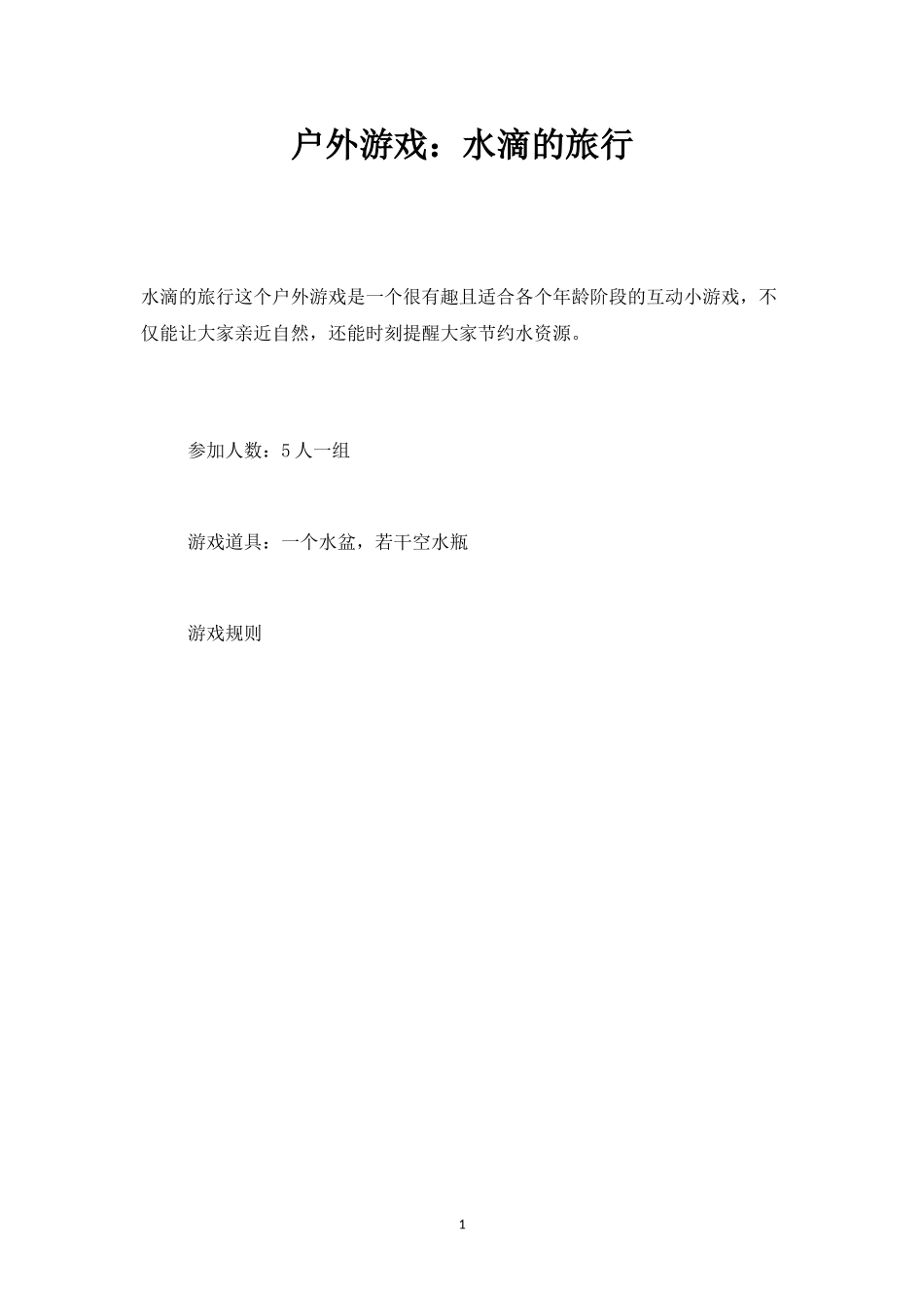 户外游戏：水滴的旅行-盘古文库_第1页