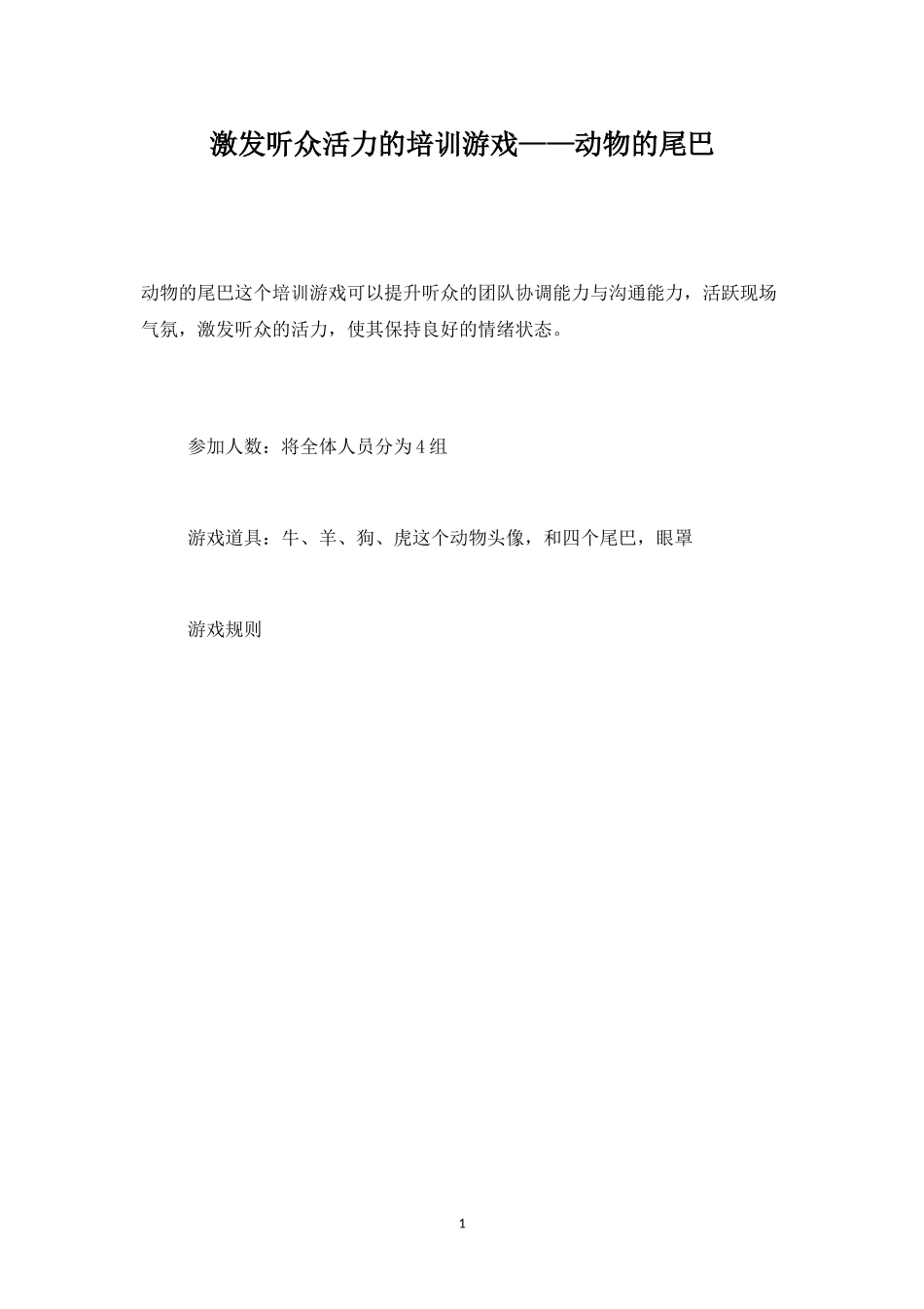 激发听众活力的培训游戏——动物的尾巴-盘古文库_第1页