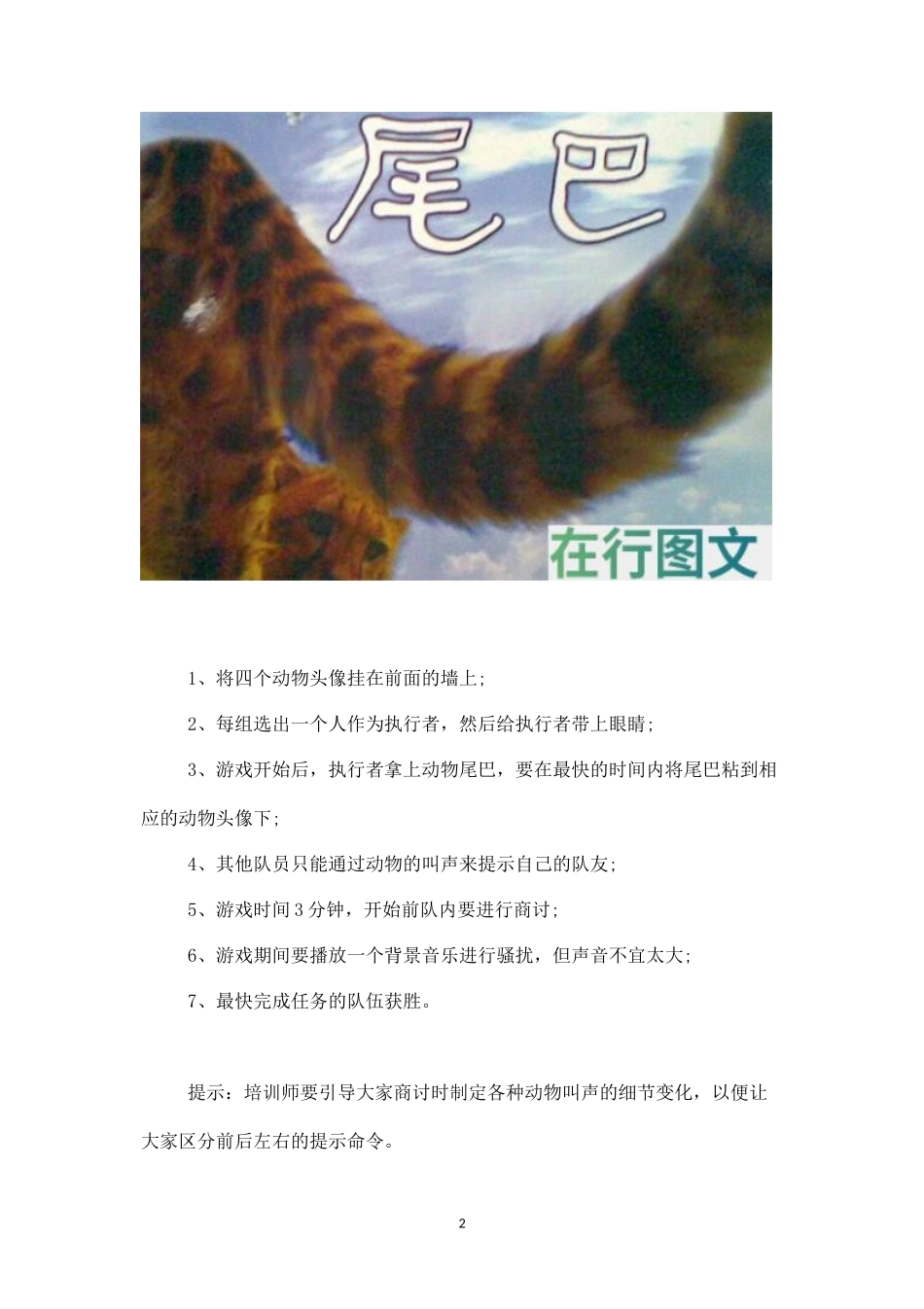 激发听众活力的培训游戏——动物的尾巴-盘古文库_第2页