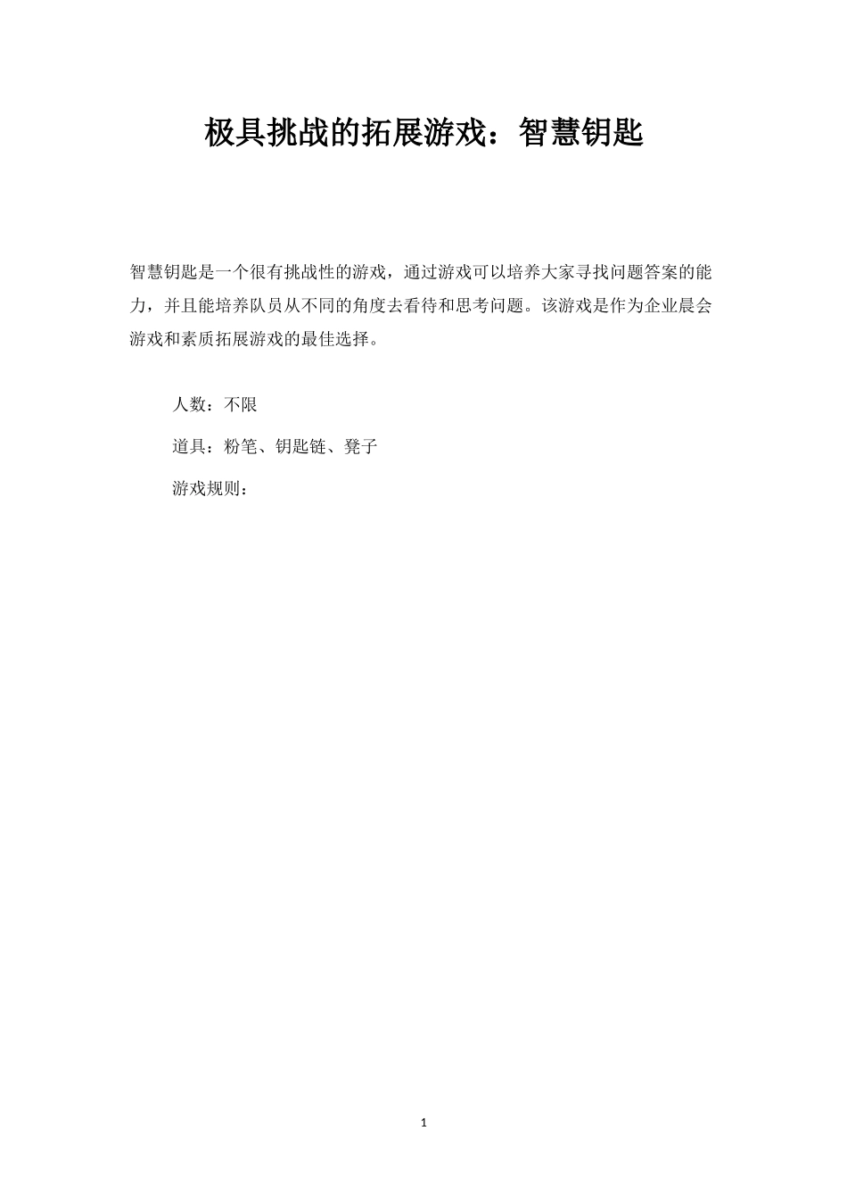 极具挑战的拓展游戏：智慧钥匙-盘古文库_第1页