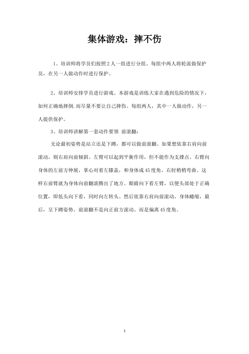 集体游戏：摔不伤-盘古文库_第1页