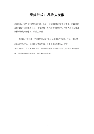 集体游戏：思维大发散-盘古文库