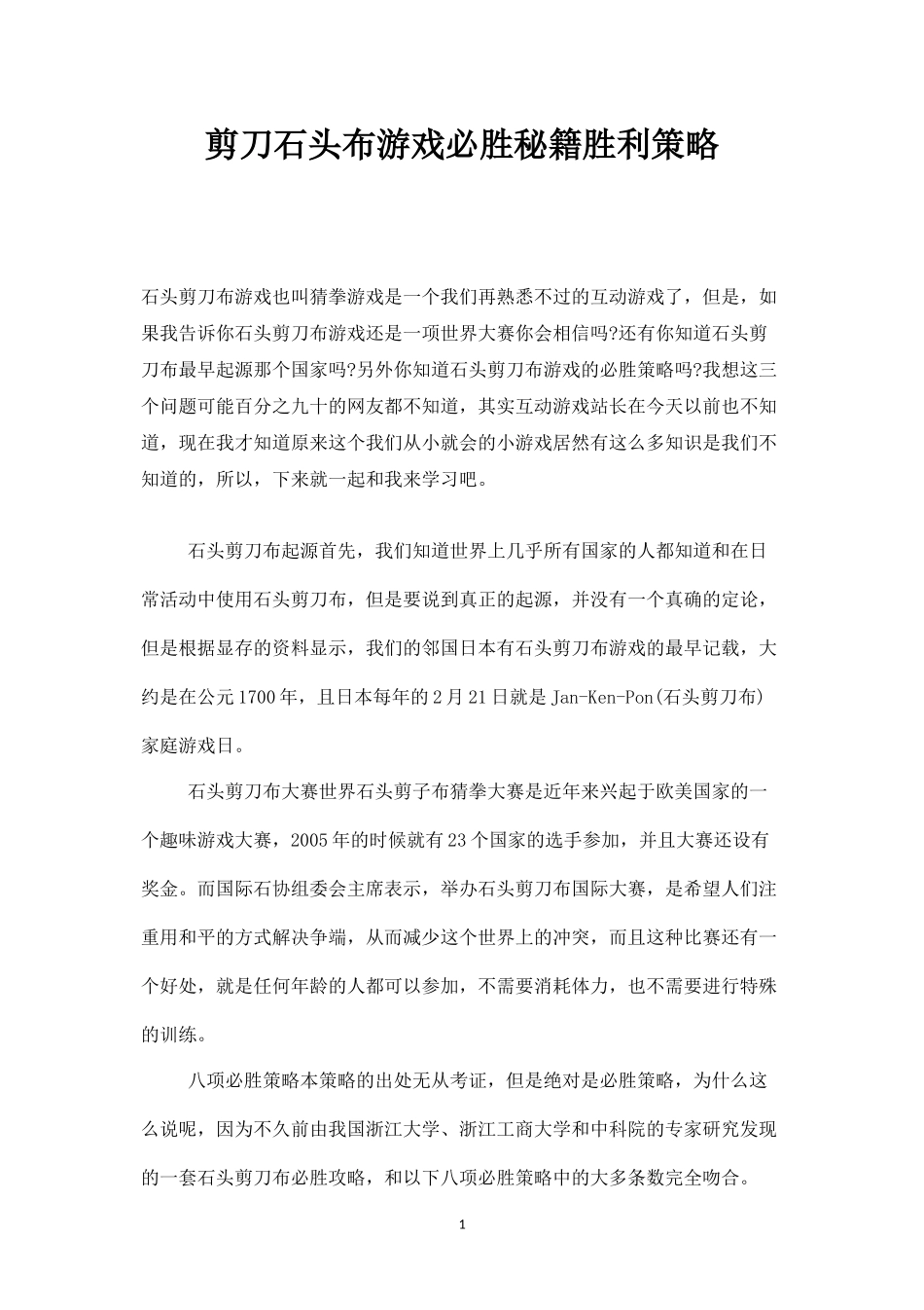 剪刀石头布游戏必胜秘籍胜利策略-盘古文库_第1页