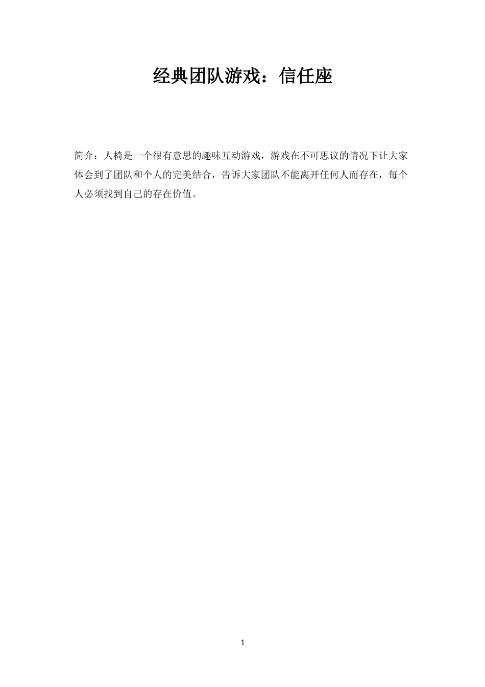 经典团队游戏：信任座-盘古文库_第1页