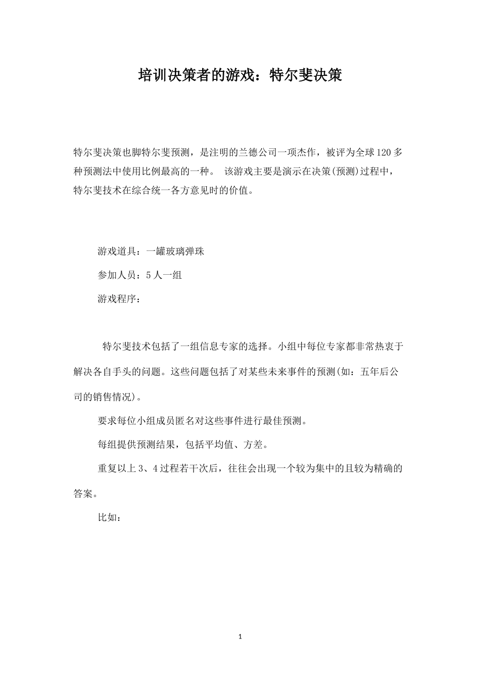 培训决策者的游戏：特尔斐决策-盘古文库_第1页