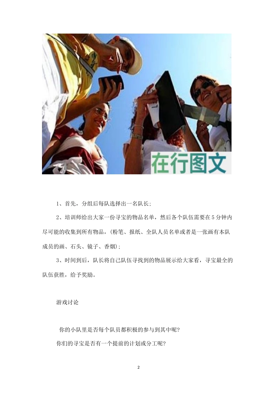 培训课破冰游戏：寻宝奇兵-盘古文库_第2页