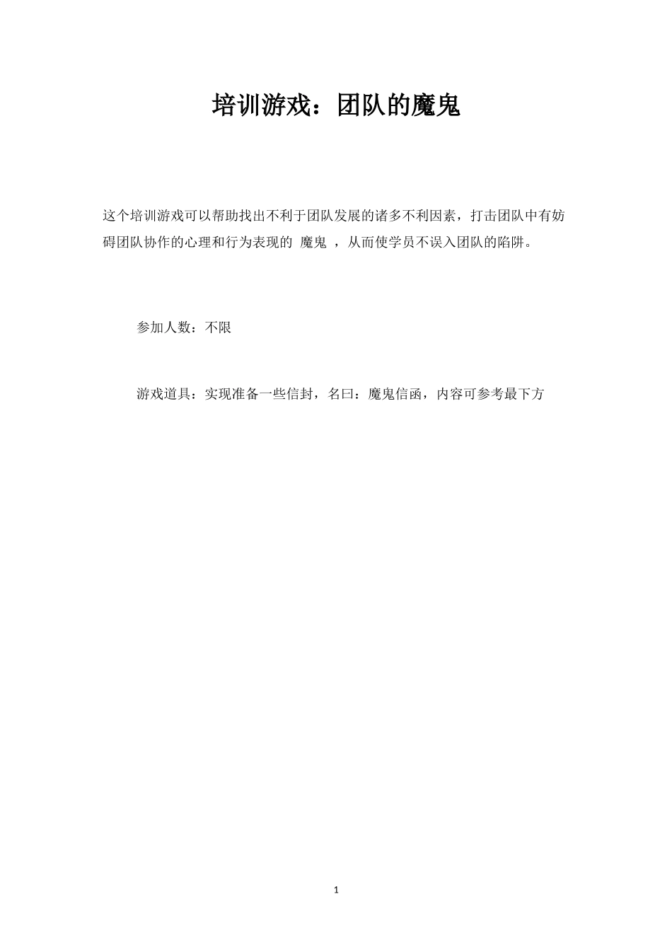 培训游戏：团队的魔鬼-盘古文库_第1页