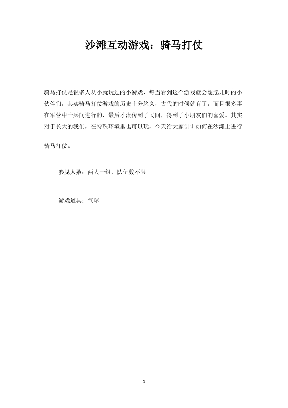 沙滩互动游戏：骑马打仗-盘古文库_第1页