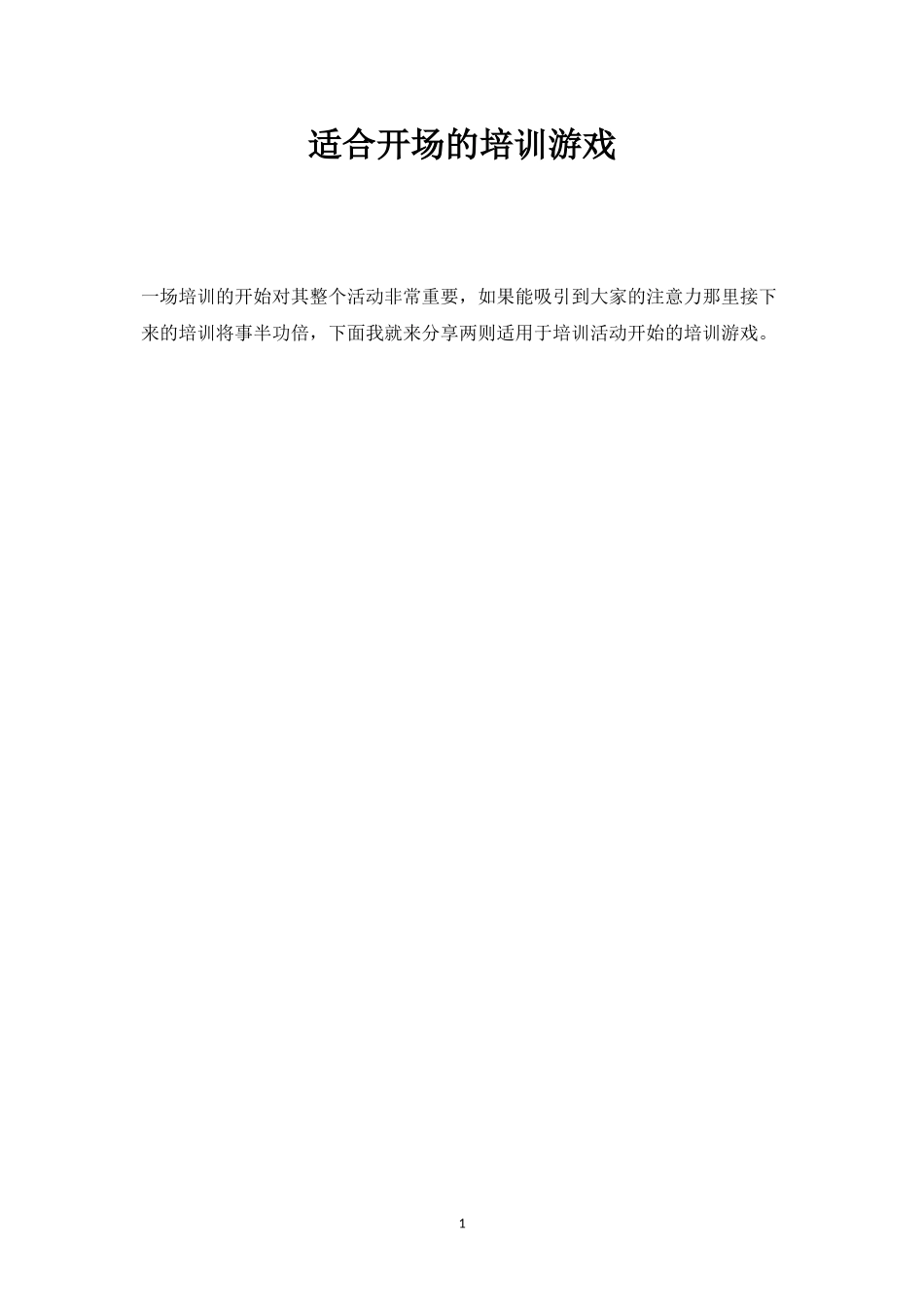 适合开场的培训游戏-盘古文库_第1页