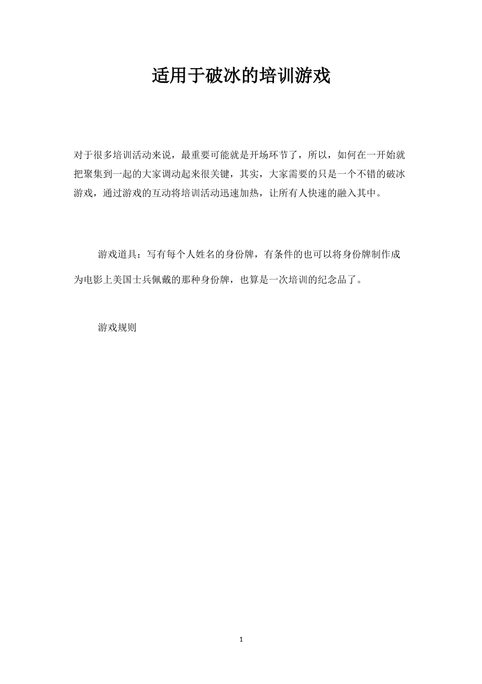 适用于破冰的培训游戏-盘古文库_第1页