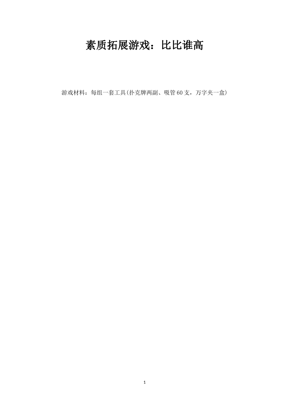 素质拓展游戏：比比谁高-盘古文库_第1页