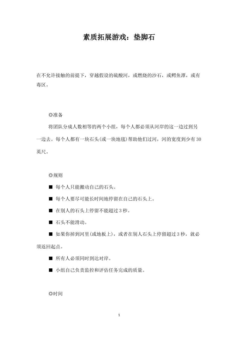 素质拓展游戏：垫脚石-盘古文库_第1页