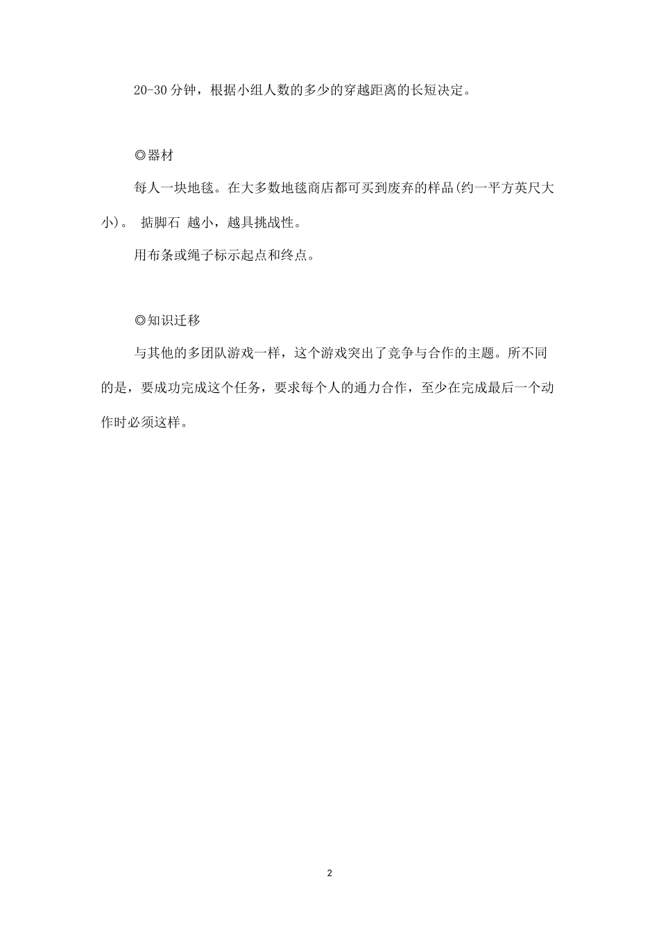 素质拓展游戏：垫脚石-盘古文库_第2页