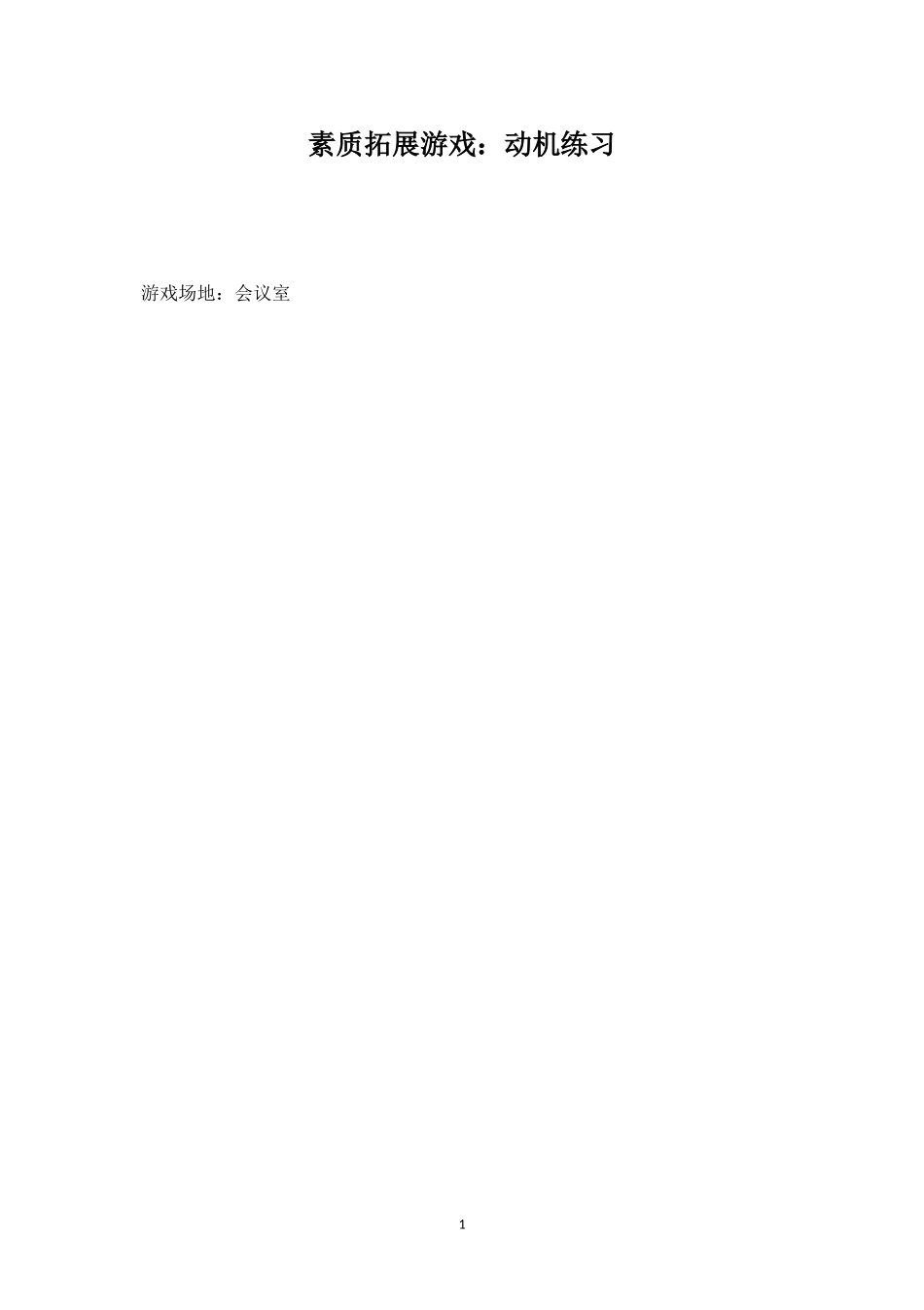 素质拓展游戏：动机练习-盘古文库_第1页