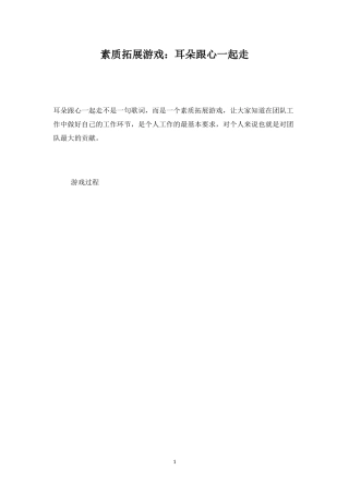 素质拓展游戏：耳朵跟心一起走-盘古文库