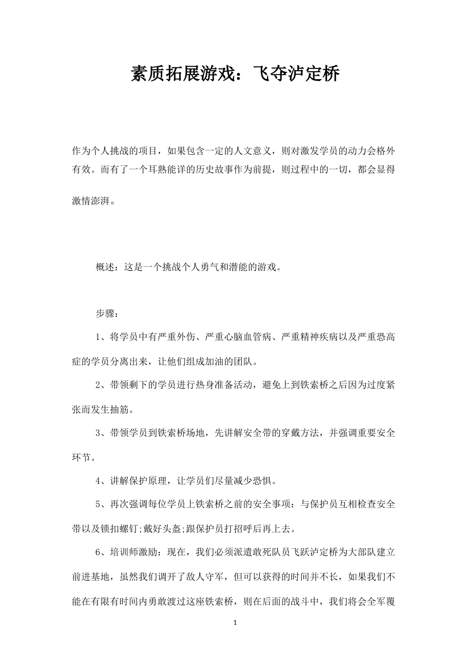 素质拓展游戏：飞夺泸定桥-盘古文库_第1页