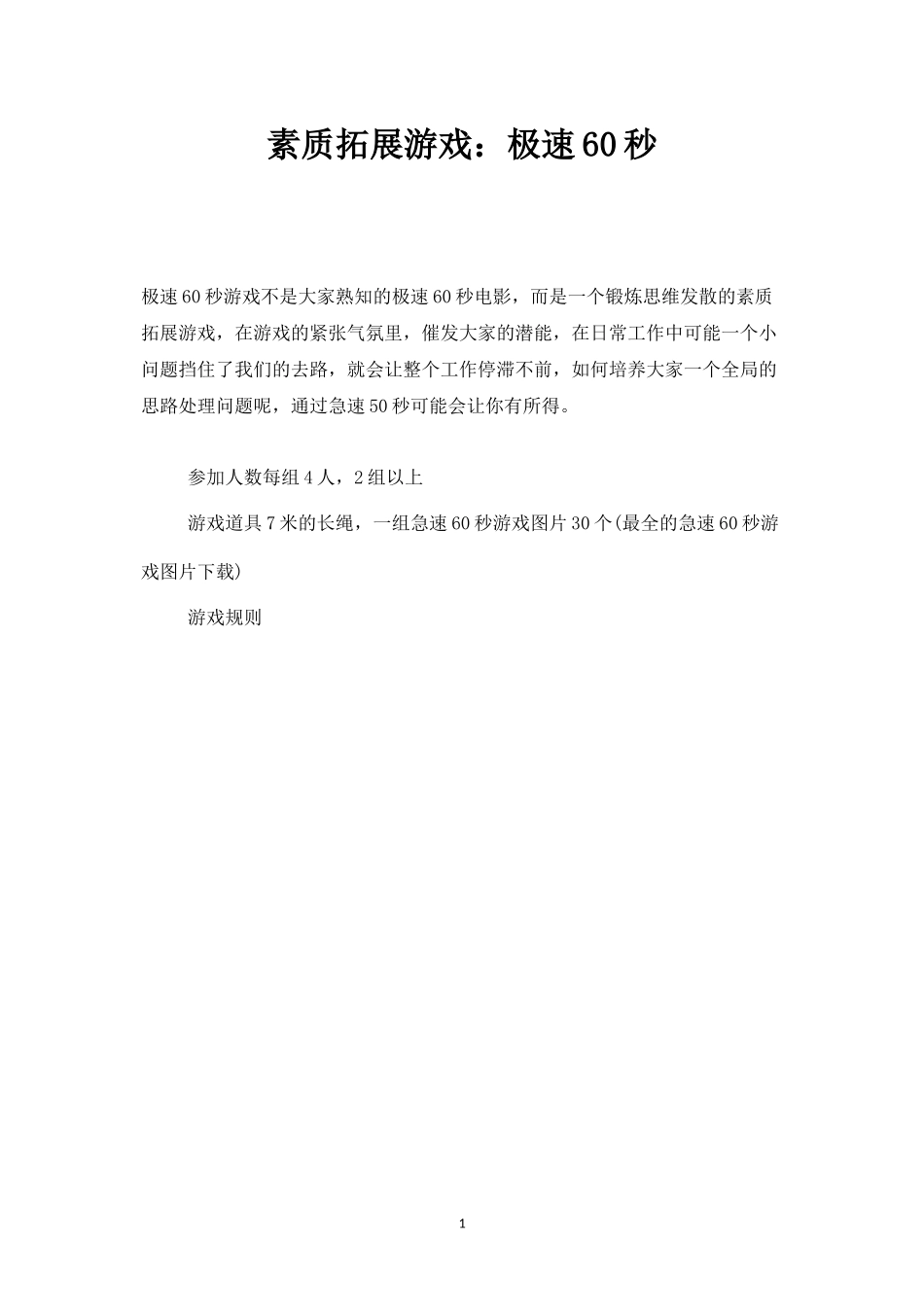 素质拓展游戏：极速60秒-盘古文库_第1页