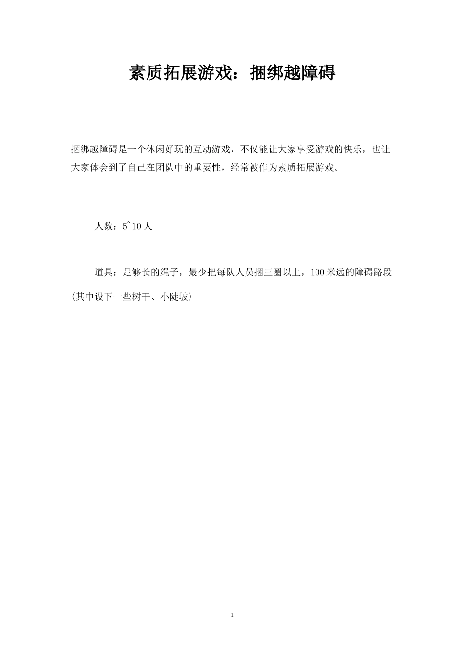 素质拓展游戏：捆绑越障碍-盘古文库_第1页