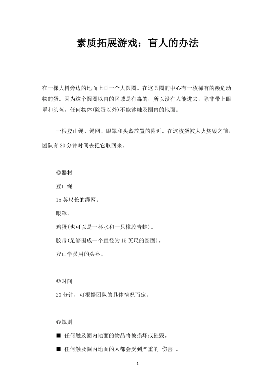 素质拓展游戏：盲人的办法-盘古文库_第1页