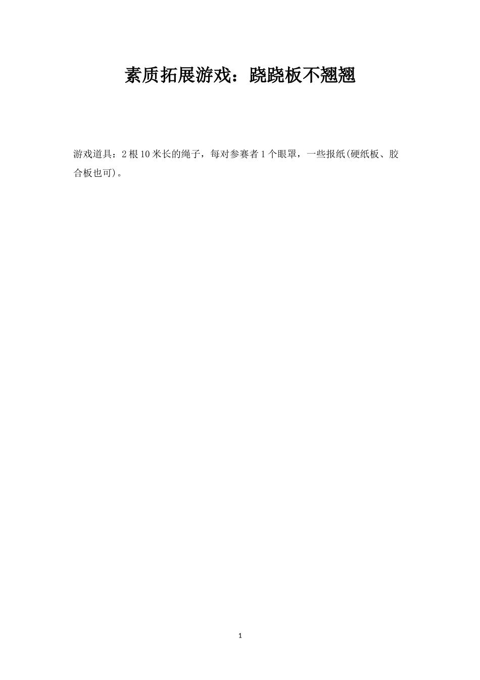 素质拓展游戏：跷跷板不翘翘-盘古文库_第1页