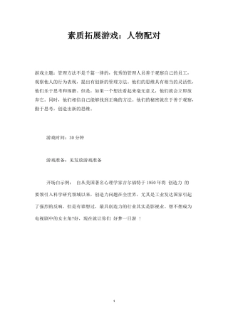 素质拓展游戏：人物配对-盘古文库