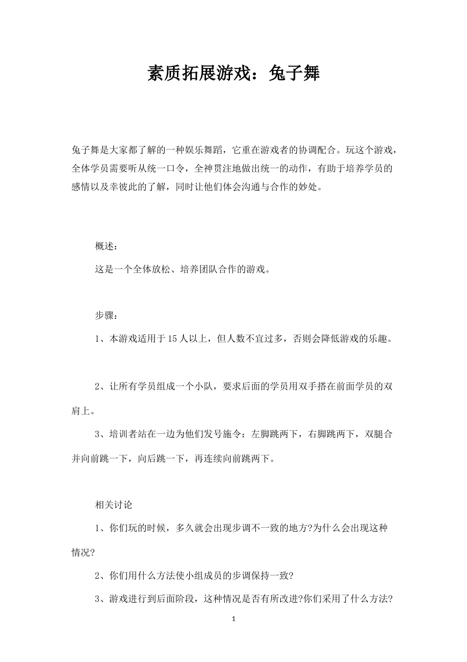 素质拓展游戏：兔子舞-盘古文库_第1页