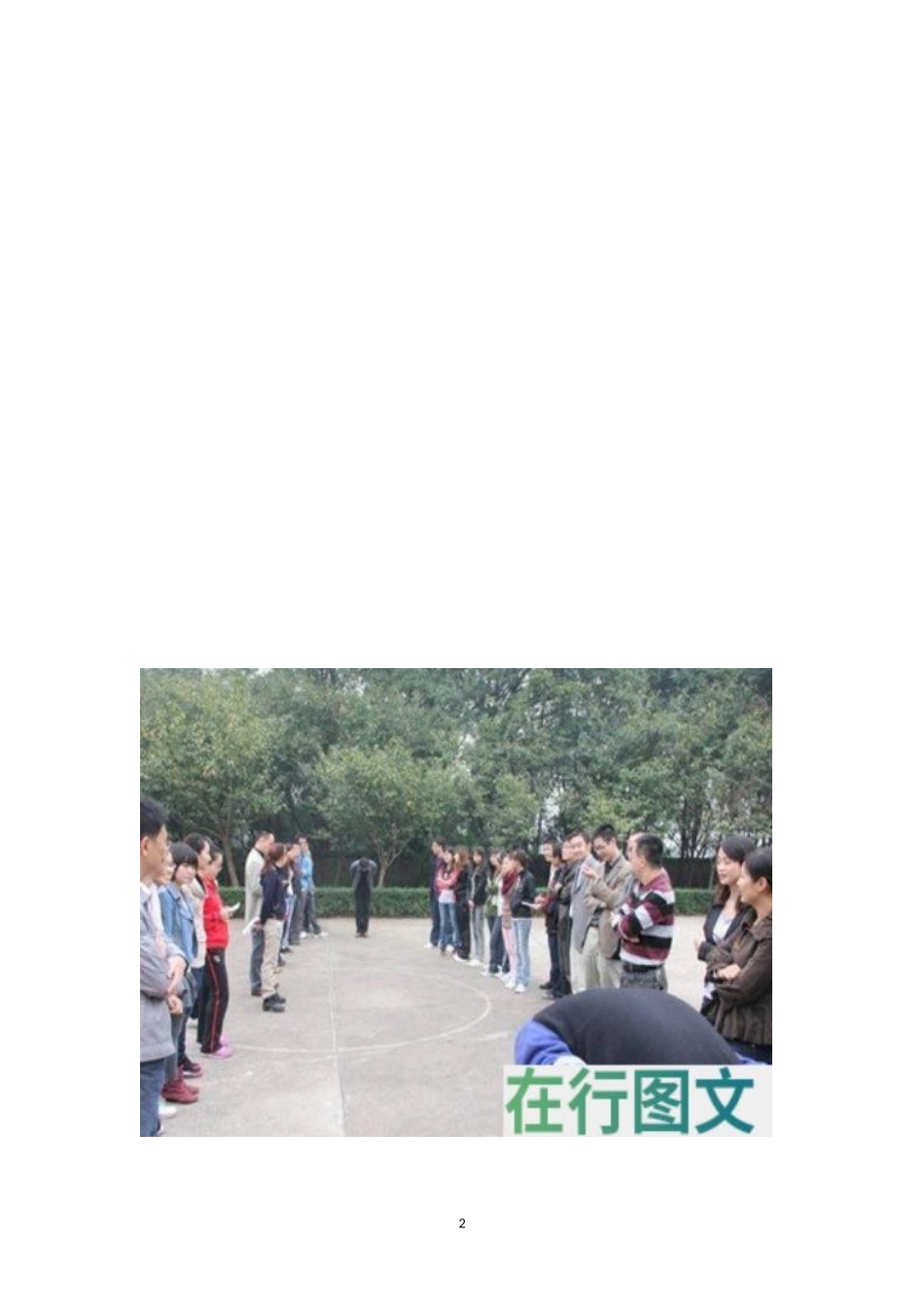 素质拓展游戏：兔子舞-盘古文库_第2页