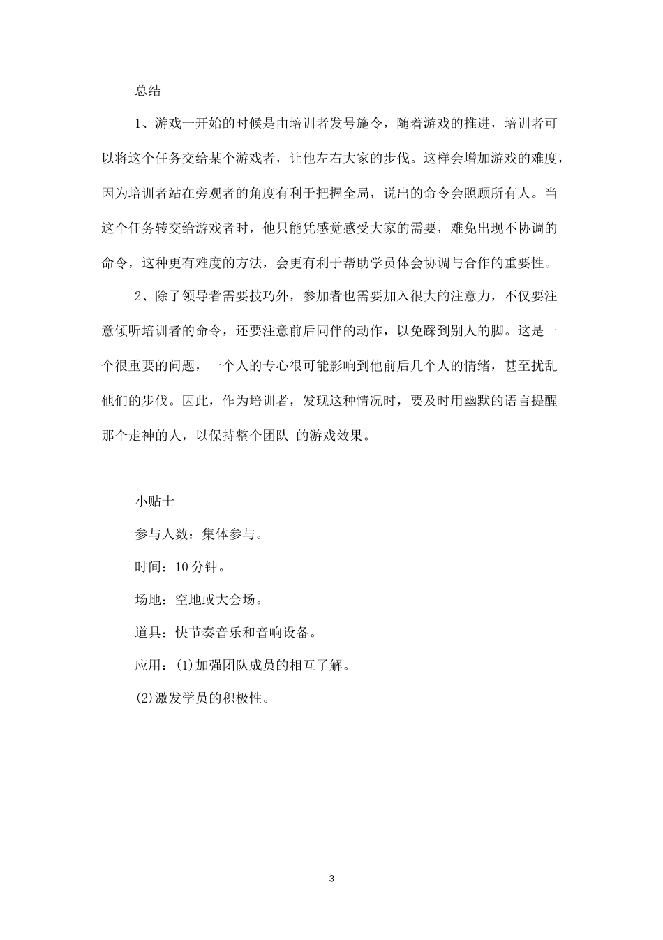 素质拓展游戏：兔子舞-盘古文库_第3页