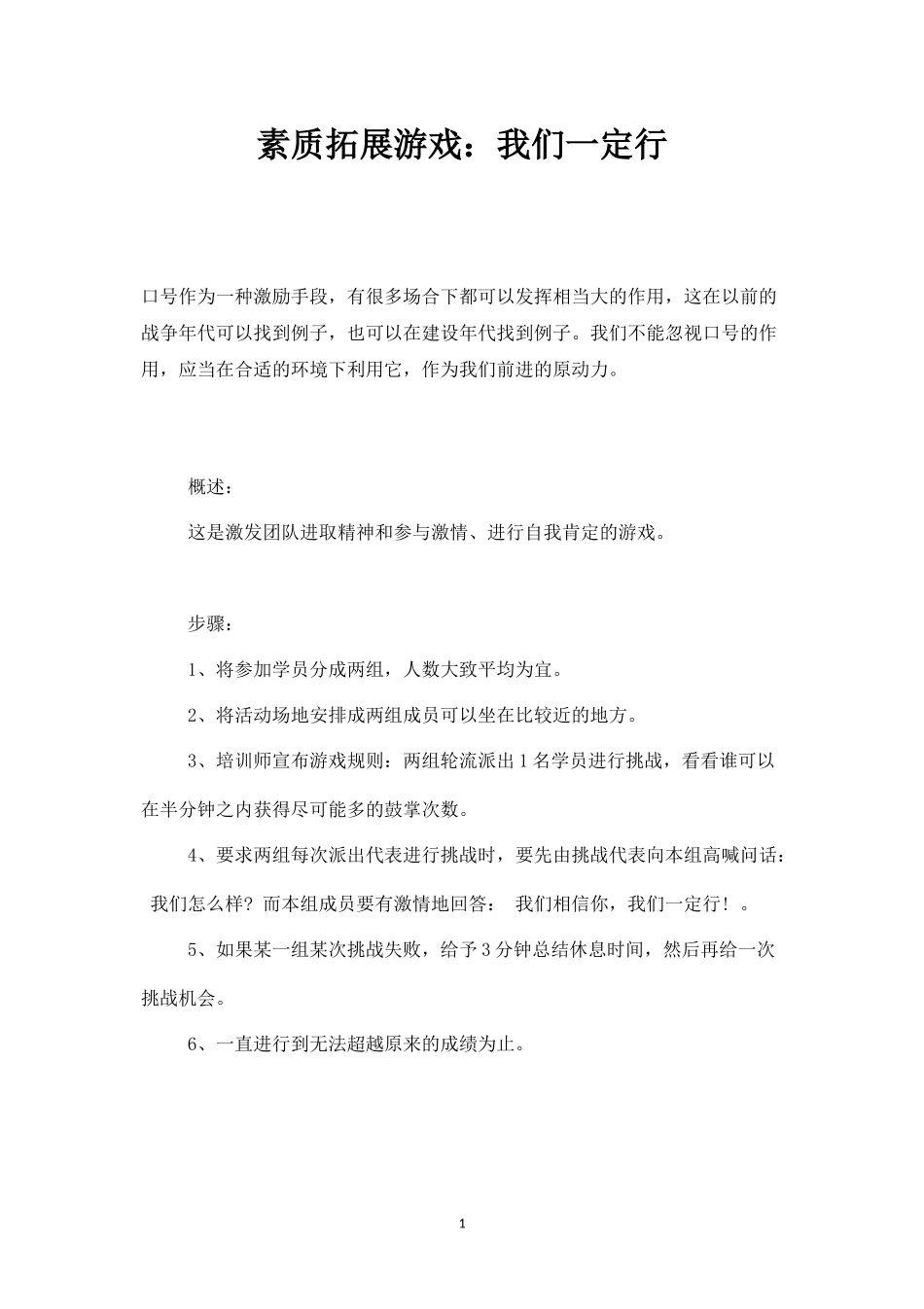 素质拓展游戏：我们一定行-盘古文库_第1页